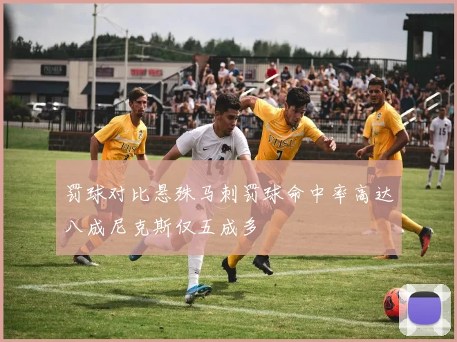 罚球对比悬殊马刺罚球命中率高达八成尼克斯仅五成多