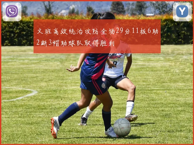 文班高效统治攻防全场29分11板6助2断3帽助球队取得胜利