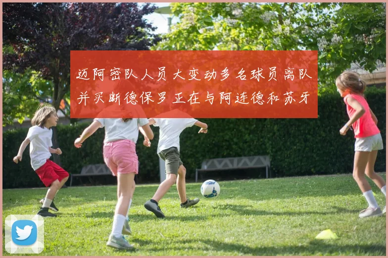 迈阿密队人员大变动多名球员离队并买断德保罗正在与阿连德和苏牙洽谈
