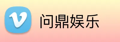 问鼎娱乐 Logo
