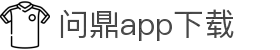 问鼎App-问鼎娱乐下载-WENDINGENTERTAINMENT